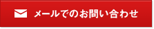 メールでのお問い合わせ