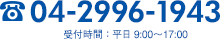 04-2996-1943 受付時間：平日 9:00†17:00