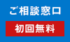 ご相談窓口 初回無料