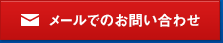 メールでのお問い合わせ