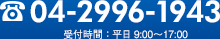 04-2996-1943 受付時間：平日 9:00～17:00