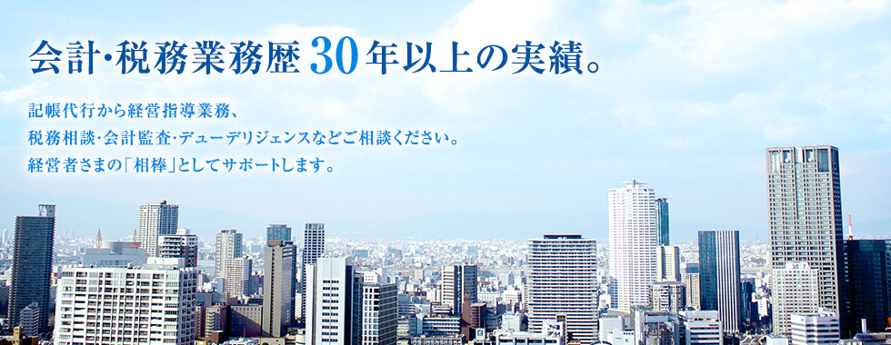 会計・税務業務歴30年以上の実績。