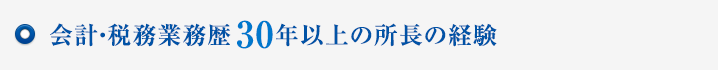 会計・税務業務歴30年以上の所長の経験