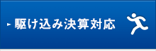 駆け込み決算対応